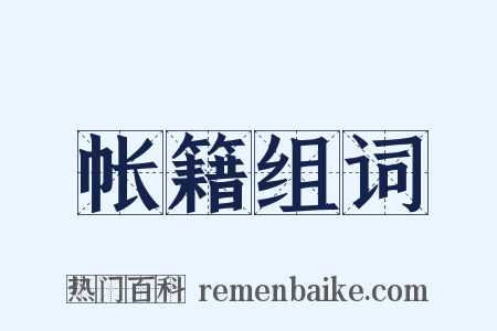 帐籍组词是什么意思的图片